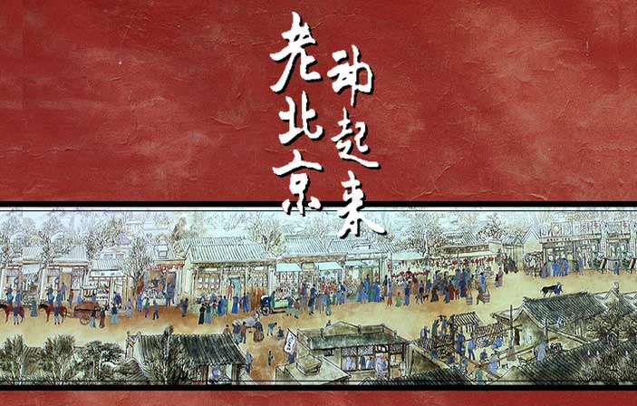 北京国家会议中心大型画展“老北京动起来”馆